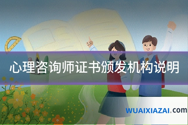 心理咨询师证书颁发机构说明
