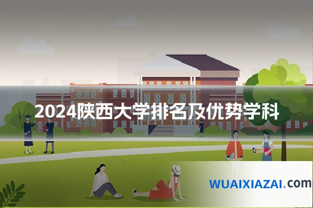2024陕西大学排名及优势学科