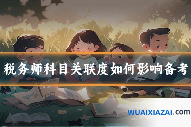 税务师科目关联度如何影响备考