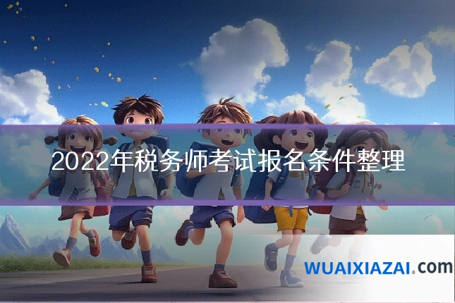2022年税务师考试报名条件整理
