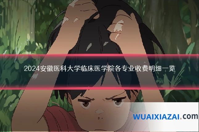 2024安徽医科大学临床医学院各专业收费明细一览