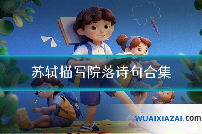 苏轼描写院落诗句合集