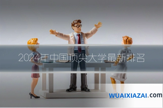 2024年中国顶尖大学最新排名