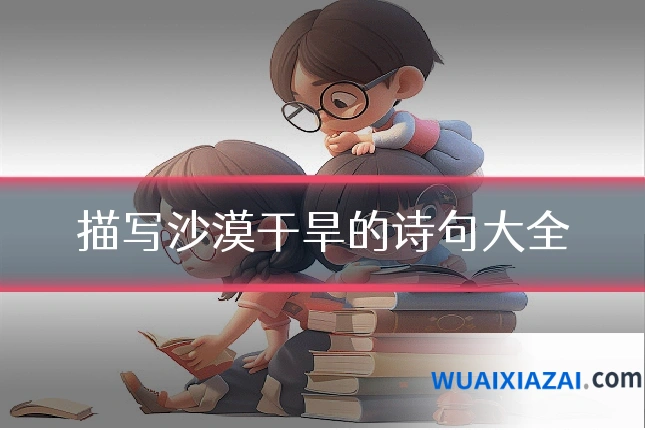 描写沙漠干旱的诗句大全