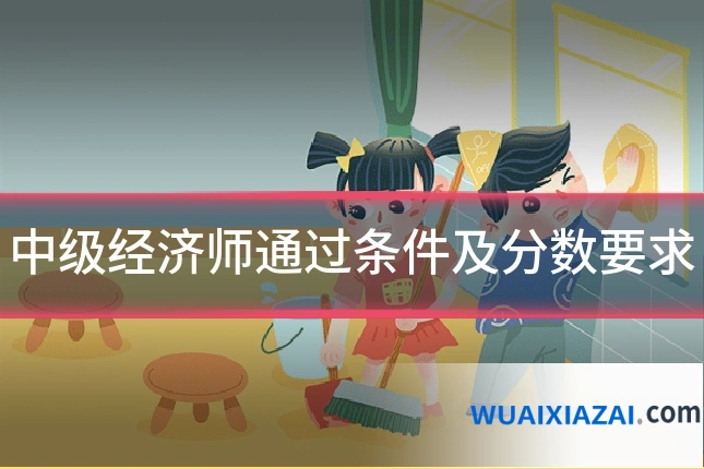 中级经济师通过条件及分数要求