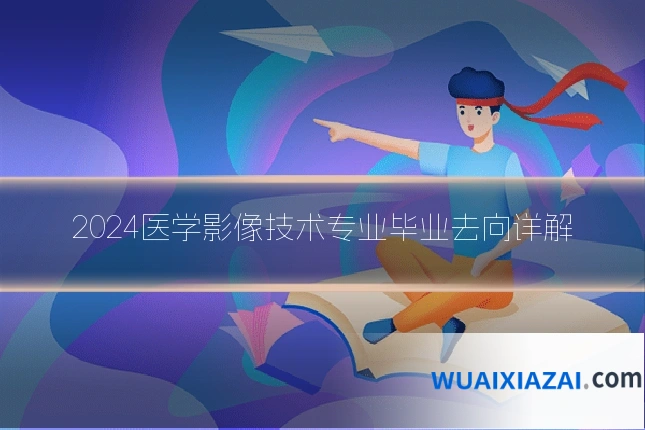 2024医学影像技术专业毕业去向详解