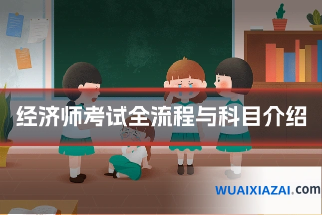 经济师考试全流程与科目介绍
