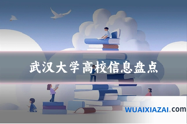 武汉大学高校信息盘点
