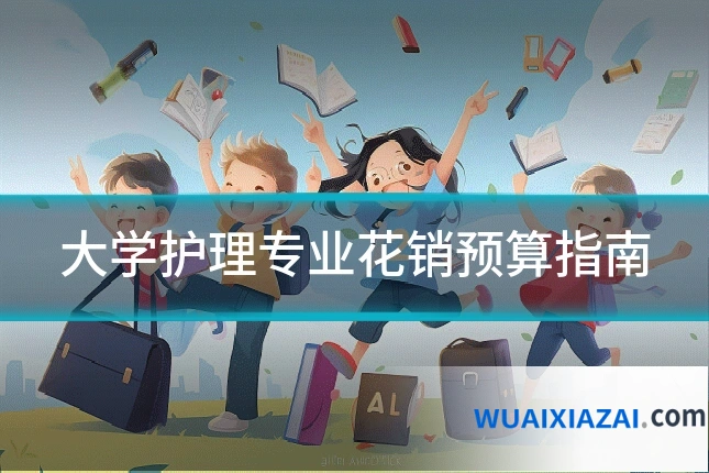 大学护理专业花销预算指南