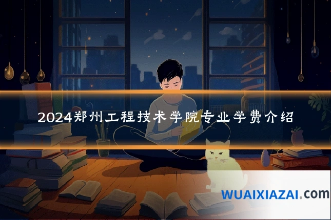 2024郑州工程技术学院专业学费介绍