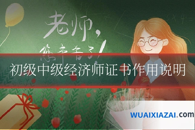 初级中级经济师证书作用说明