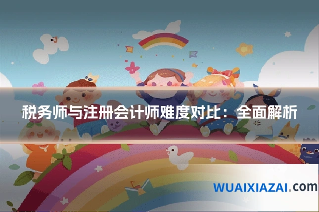 税务师与注册会计师难度对比：全面解析