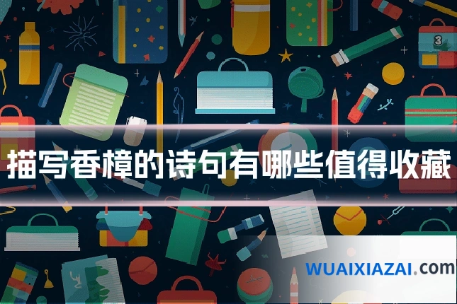 描写香樟的诗句有哪些值得收藏