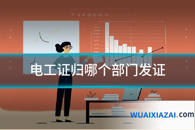 电工证归哪个部门发证
