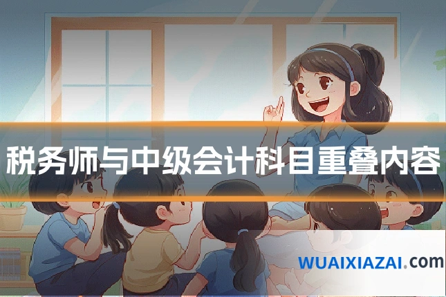 税务师与中级会计科目重叠内容