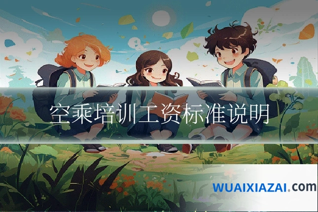 空乘培训工资标准说明