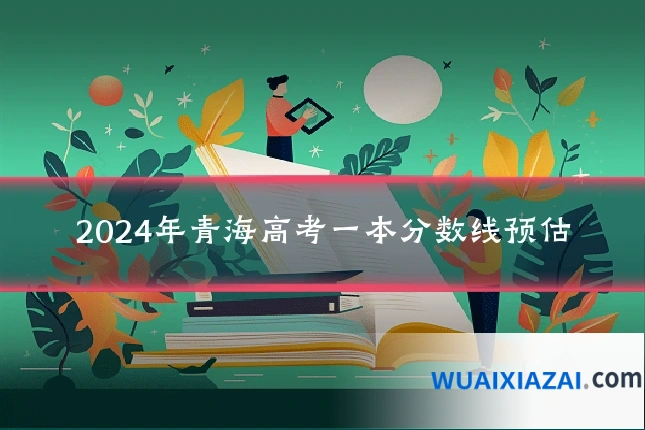 2024年青海高考一本分数线预估