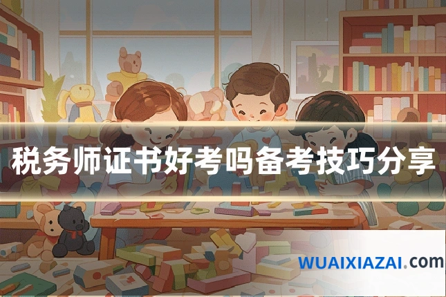 税务师证书好考吗备考技巧分享