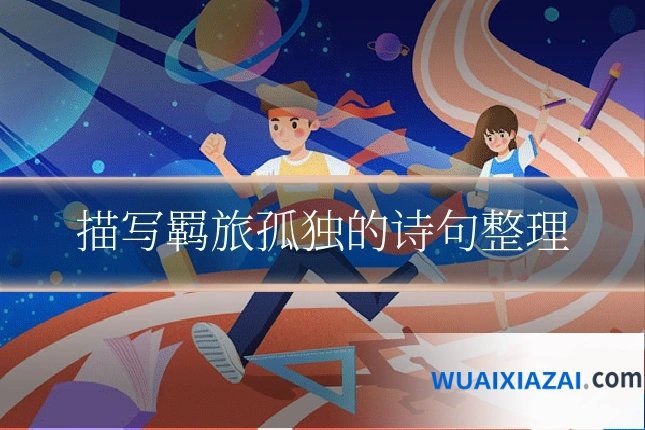 描写羁旅孤独的诗句整理