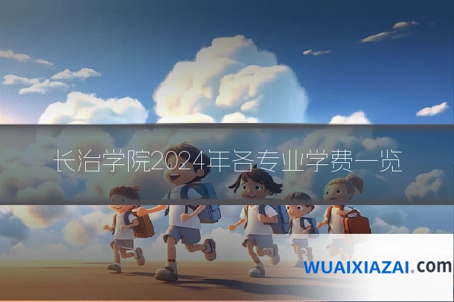 长治学院2024年各专业学费一览