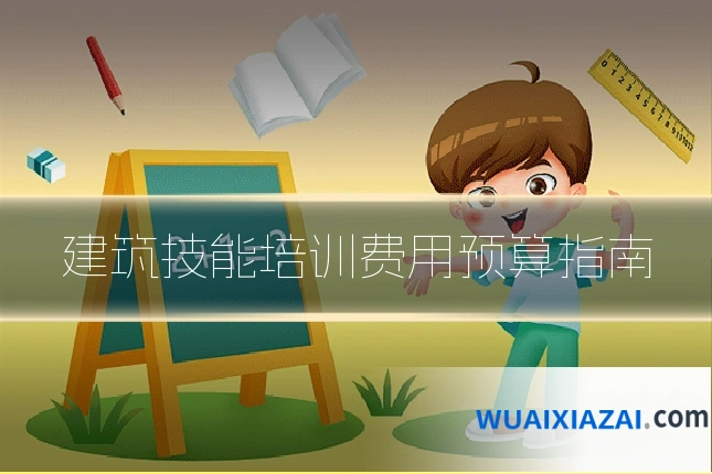 建筑技能培训费用预算指南