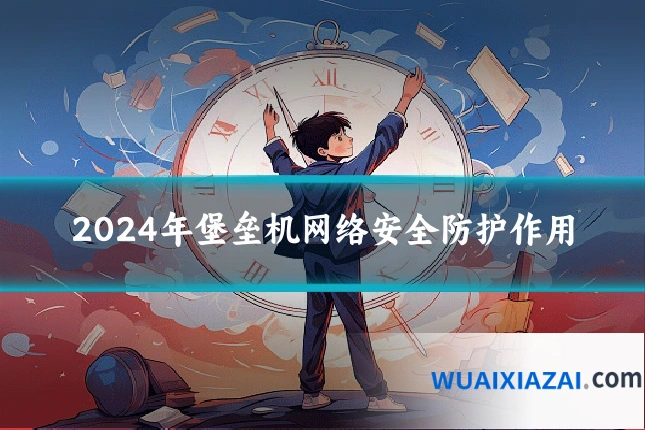 2024年堡垒机网络安全防护作用