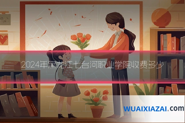 2024年黑龙江七台河职业学院收费多少