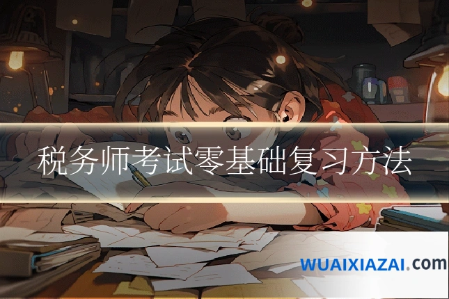 税务师考试零基础复习方法