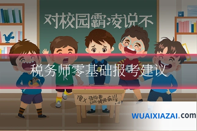 税务师零基础报考建议
