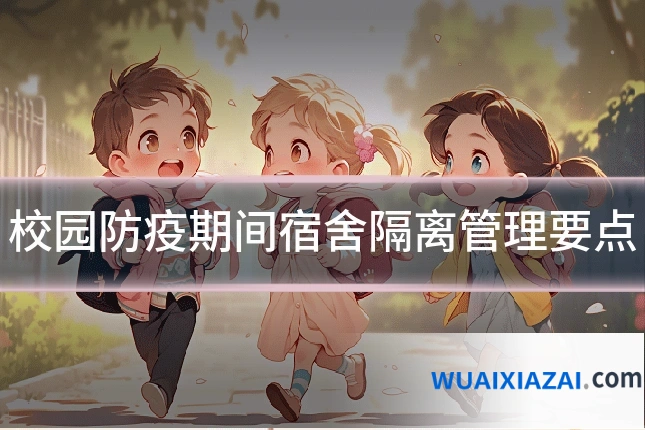 校园防疫期间宿舍隔离管理要点