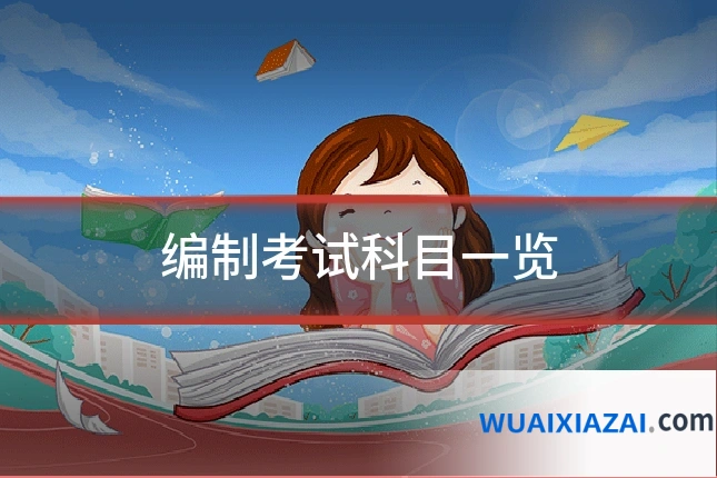 编制考试科目一览