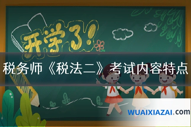 税务师《税法二》考试内容特点