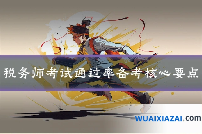 税务师考试通过率备考核心要点