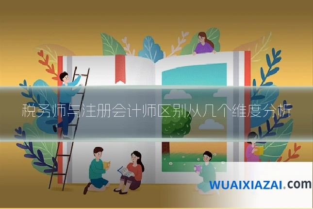 税务师与注册会计师区别从几个维度分析