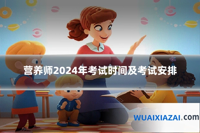 营养师2024年考试时间及考试安排