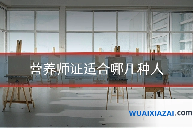 营养师证适合哪几种人