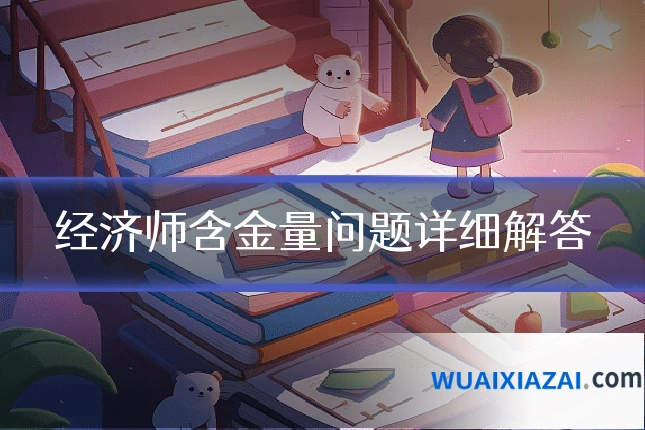 经济师含金量问题详细解答