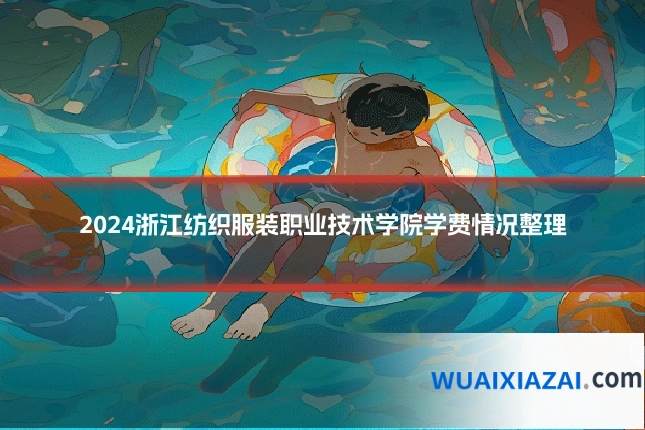 2024浙江纺织服装职业技术学院学费情况整理
