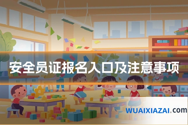 安全员证报名入口及注意事项
