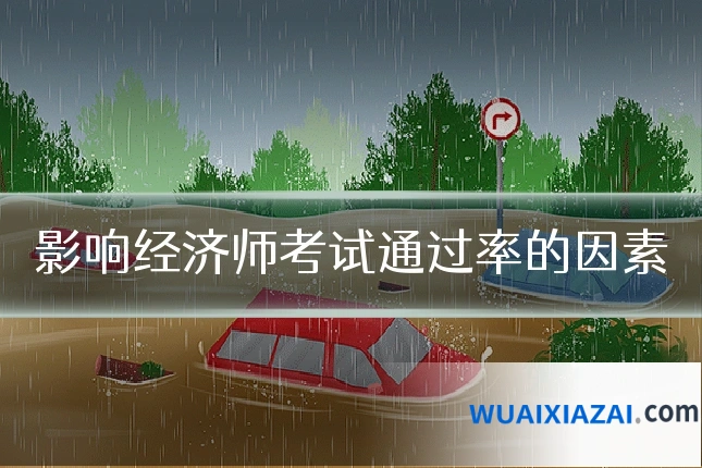 影响经济师考试通过率的因素