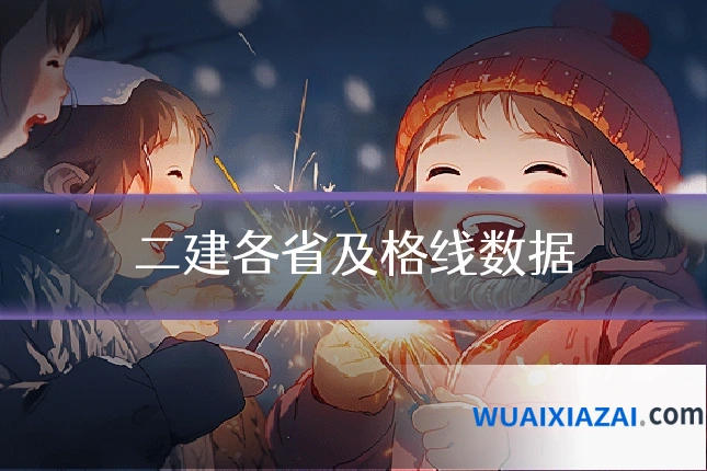 二建各省及格线数据
