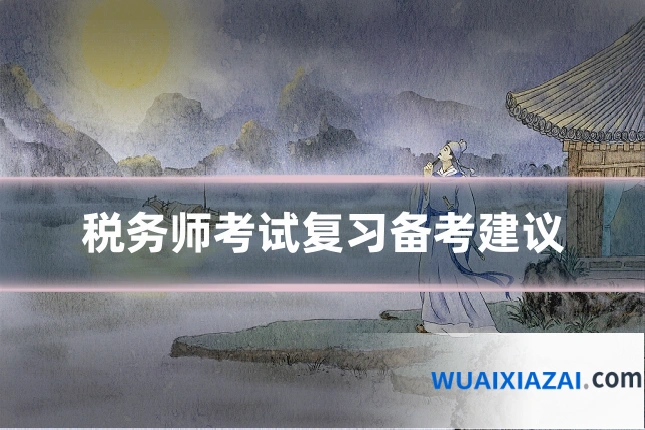 税务师考试复习备考建议