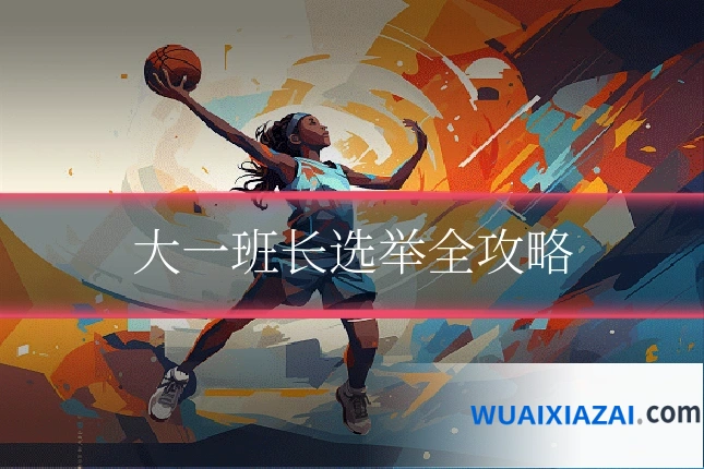 大一班长选举全攻略