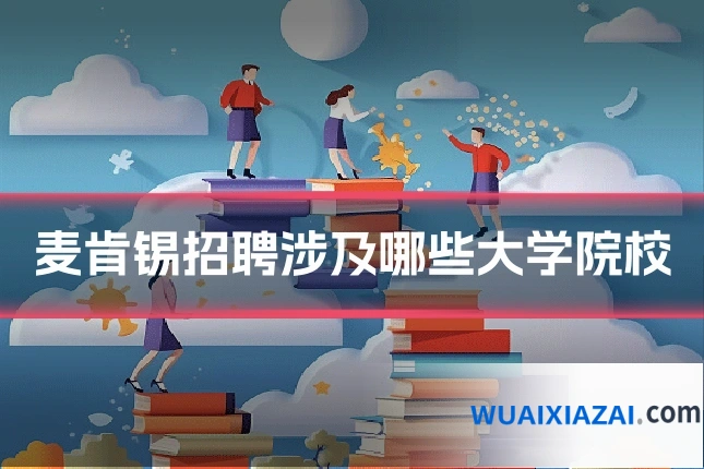 麦肯锡招聘涉及哪些大学院校