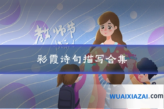 彩霞诗句描写合集