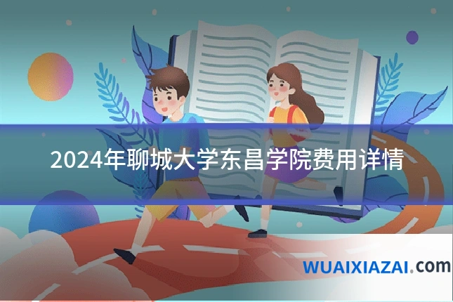 2024年聊城大学东昌学院费用详情