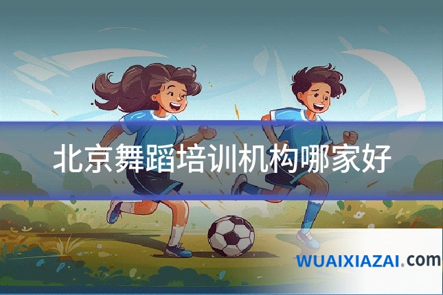 北京舞蹈培训机构哪家好