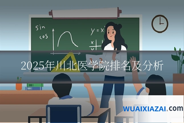 2025年川北医学院排名及分析