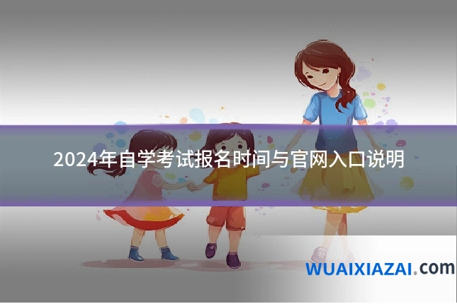 2024年自学考试报名时间与官网入口说明