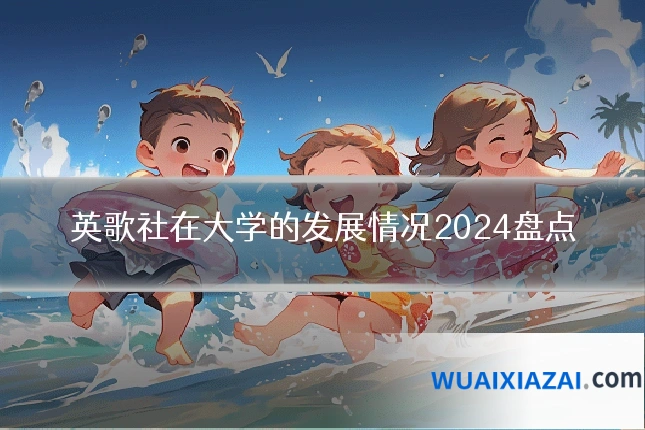 英歌社在大学的发展情况2024盘点